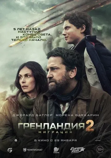 Постер Гренландия 2: Миграция